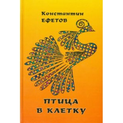 Константин Ефетов: Птица в клетку Константин Ефетов: Птица в клетку
