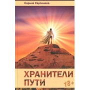 Карина Сарсенова: Хранители пути