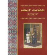 Омар Хайям: Рубайят