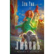 Эля Рин: Любовь, ведьма и котики