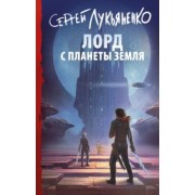 Сергей Лукьяненко: Лорд с планеты Земля