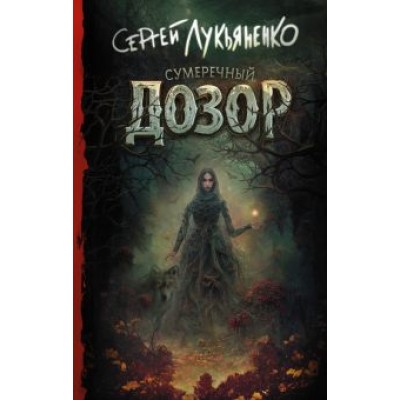 Сергей Лукьяненко: Сумеречный Дозор Сергей Лукьяненко: Сумеречный Дозор