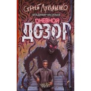 Лукьяненко, Васильев: Дневной Дозор