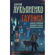 Сергей Лукьяненко: Глубина. Лабиринт отражений. Фальшивые зеркала. Прозрачные витражи