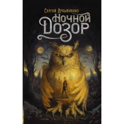 Сергей Лукьяненко: Ночной Дозор Сергей Лукьяненко: Ночной Дозор