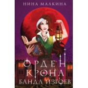 Нина Малкина: Орден Крона. Банда изгоев