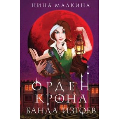 Нина Малкина: Орден Крона. Банда изгоев Нина Малкина: Орден Крона. Банда изгоев