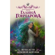 Галина Гончарова: Во власти Дубовой Короны