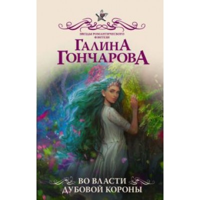 Галина Гончарова: Во власти Дубовой Короны Галина Гончарова: Во власти Дубовой Короны