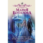 Мария Боталова: Невеста туманного дракона. Предназначение