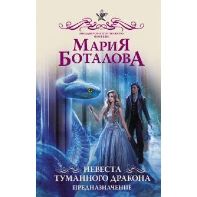 Мария Боталова: Невеста туманного дракона. Предназначение Мария Боталова: Невеста туманного дракона. Предназначение