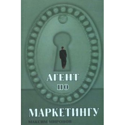 Максим Миронов: Агент по маркетингу Максим Миронов: Агент по маркетингу
