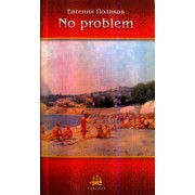 Евгений Поляков: No problem. Рассказы, новеллы, зарисовки