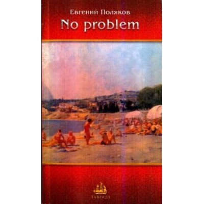 Евгений Поляков: No problem. Рассказы, новеллы, зарисовки Евгений Поляков: No problem. Рассказы, новеллы, зарисовки