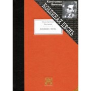 Константин Вагинов: Козлиная песнь