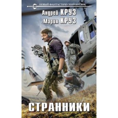 Круз, Круз: Странники Круз, Круз: Странники