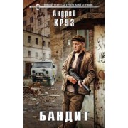 Андрей Круз: Бандит
