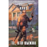 Андрей Круз: Те, кто выжил