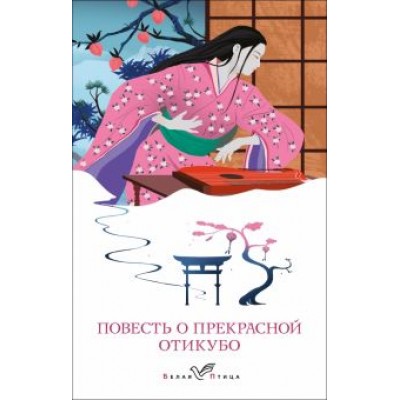 Повесть о прекрасной Отикубо Повесть о прекрасной Отикубо