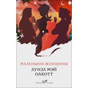 Луиза Олкотт: Маленькие женщины