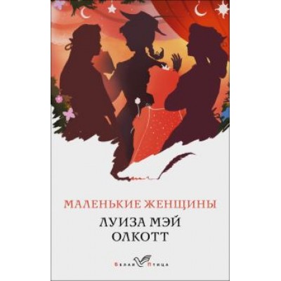 Луиза Олкотт: Маленькие женщины Луиза Олкотт: Маленькие женщины