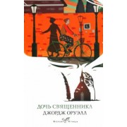 Джордж Оруэлл: Дочь священника