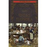 Эмиль Золя: Чрево Парижа