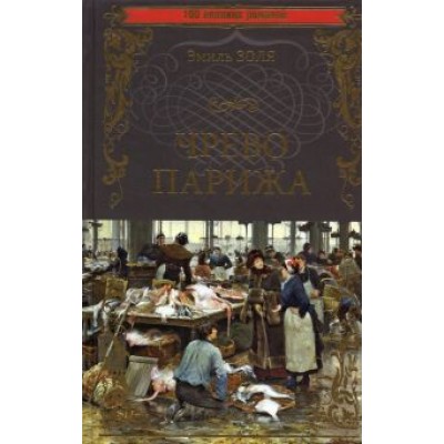 Эмиль Золя: Чрево Парижа Эмиль Золя: Чрево Парижа