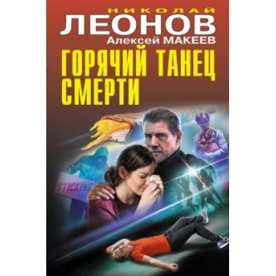 Николай Леонов: Горячий танец смерти Николай Леонов: Горячий танец смерти