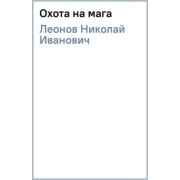 Леонов, Макеев: Охота на мага