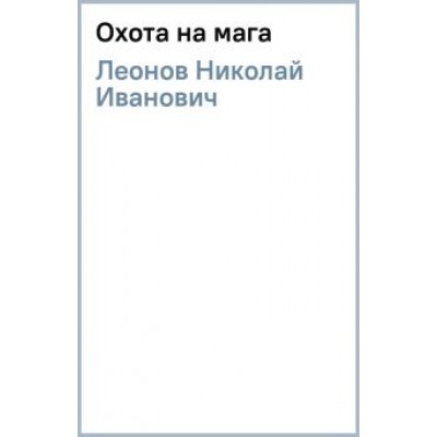 Леонов, Макеев: Охота на мага Леонов, Макеев: Охота на мага