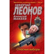 Леонов, Макеев: Опасные выборы