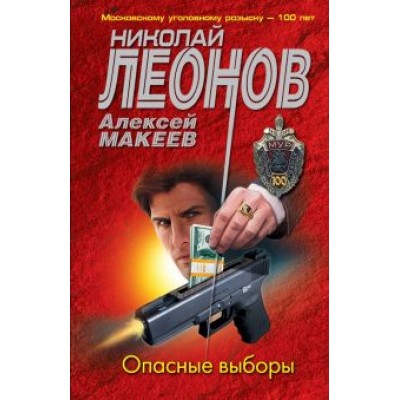 Леонов, Макеев: Опасные выборы Леонов, Макеев: Опасные выборы