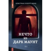 Кристиан Винд: Нечто из Дарк Маунт