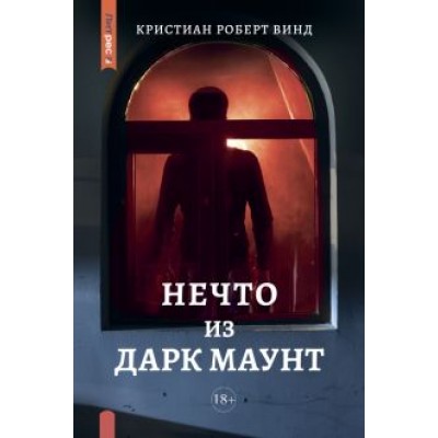 Кристиан Винд: Нечто из Дарк Маунт Кристиан Винд: Нечто из Дарк Маунт