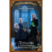 Алиса Жданова: Попаданка с характером, или Жемчужина для дракона