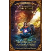 Ольга Олие: Ошибка богов. Разбудить чувства