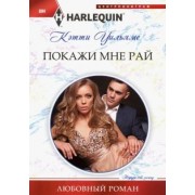 Кэтти Уильямс: Покажи мне рай