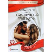 Хайди Райс: Романтический ультиматум