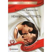 Бренда Джексон: Неминуемая страсть