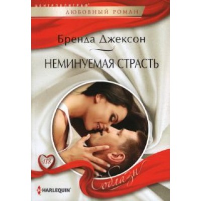 Бренда Джексон: Неминуемая страсть Бренда Джексон: Неминуемая страсть