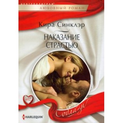 Кира Синклэр: Наказание страстью Кира Синклэр: Наказание страстью