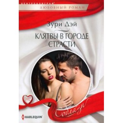 Зури Дэй: Клятвы в городе страсти Зури Дэй: Клятвы в городе страсти