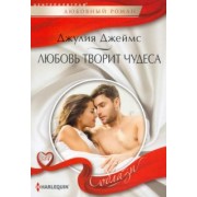 Джулия Джеймс: Любовь творит чудеса