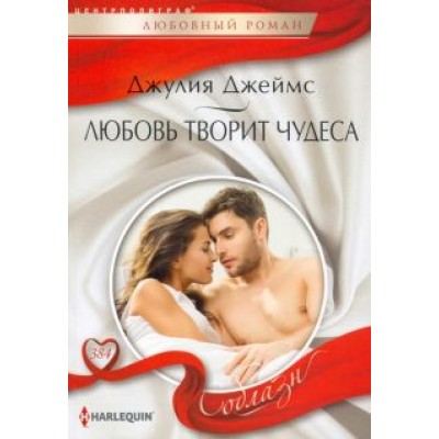 Джулия Джеймс: Любовь творит чудеса Джулия Джеймс: Любовь творит чудеса