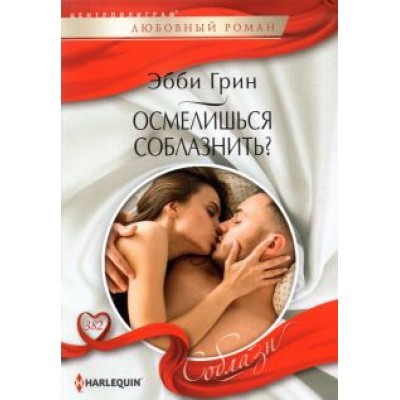Эбби Грин: Осмелишься соблазнить? Эбби Грин: Осмелишься соблазнить?