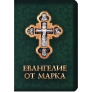 Евангелие от Марка