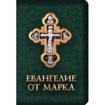 Евангелие от Марка Евангелие от Марка