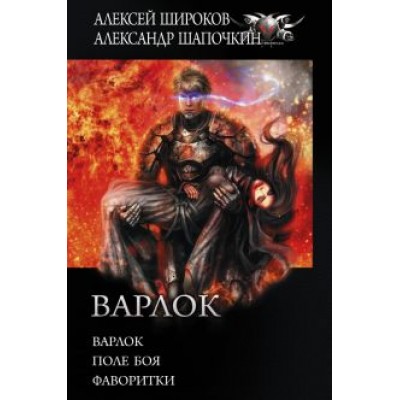 Алексей Широков: Варлок Алексей Широков: Варлок