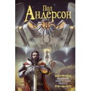 Пол Андерсон: Великий крестовый поход